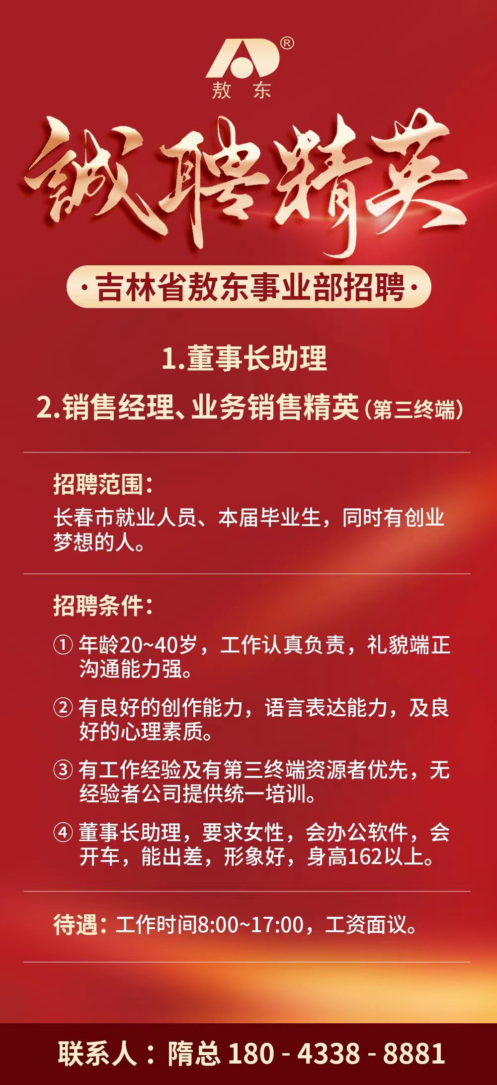 吉林省敖东事业部招聘