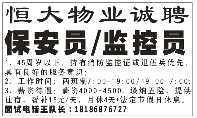 恒大物业招聘 保安员/监控员