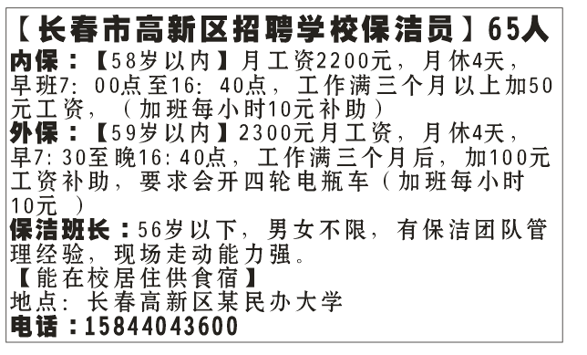 长春市高新区招聘学校保洁员