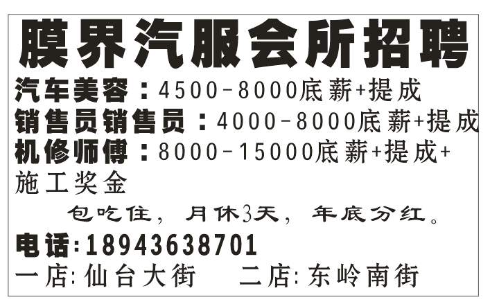 膜界汽服会所招聘