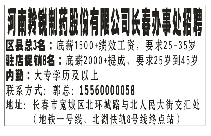 河南羚锐制药股份有限公司长春办事处招聘