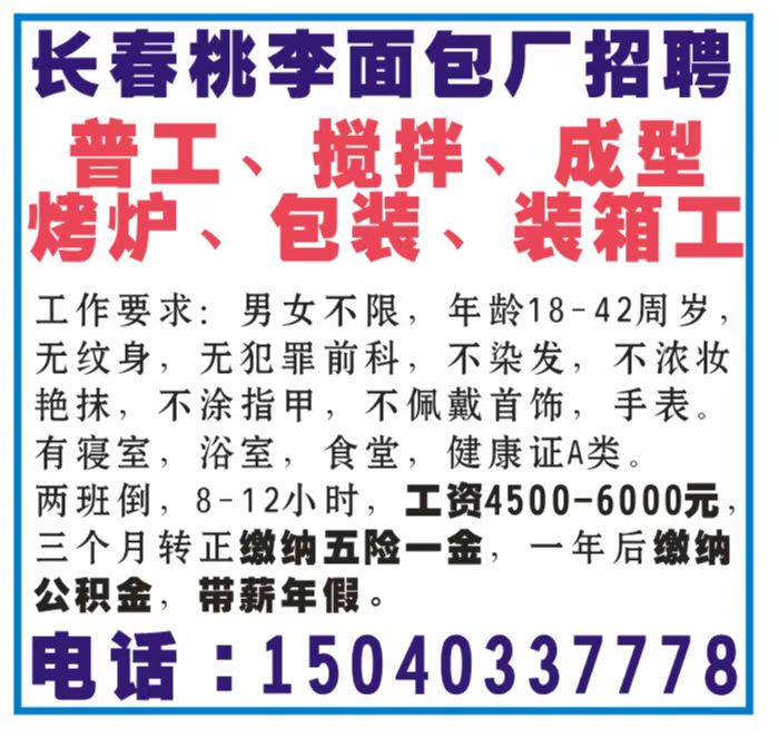 长春桃李面包厂招聘
