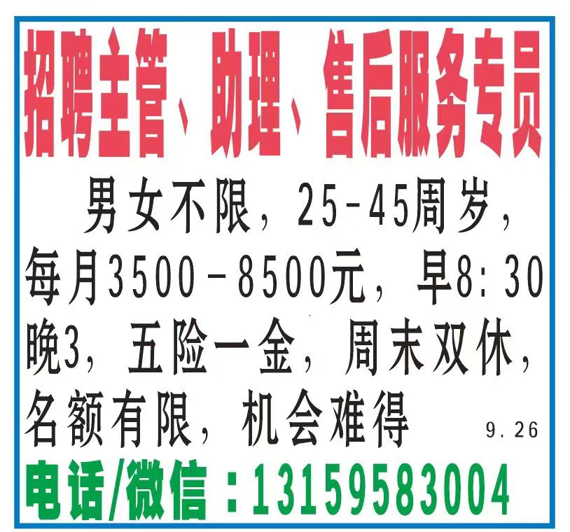 招聘主管、助理、售后服务专员