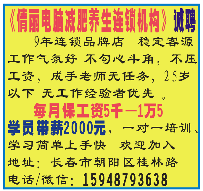 《倩丽电脑减肥养生连锁机构》诚聘