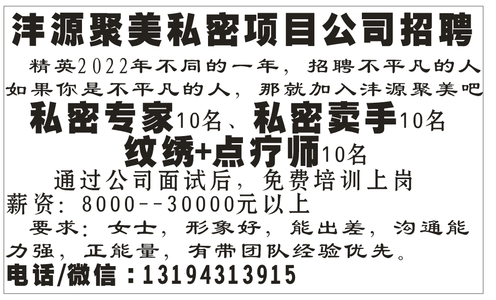 沣源聚美私密项目公司招聘