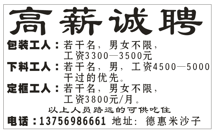 高薪诚聘 急急招