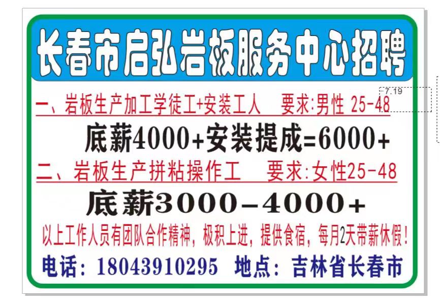 长春市启弘岩板服务中心招聘