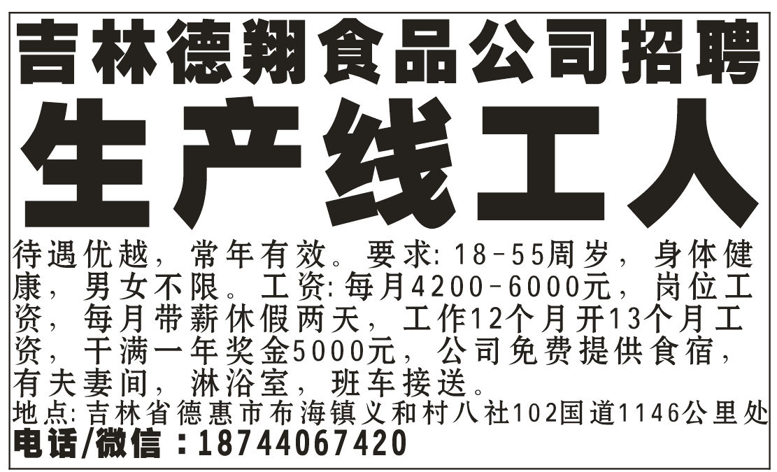 吉林德翔食品公司招聘生产线工人