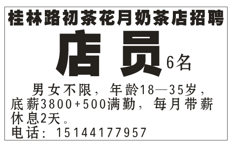 桂林路初茶花月奶茶店招聘