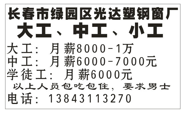 长春市光达塑钢窗厂 高薪招聘