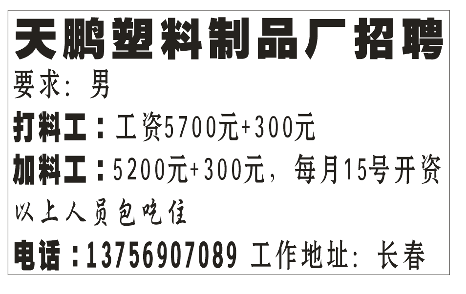 天鹏塑料制品厂招聘