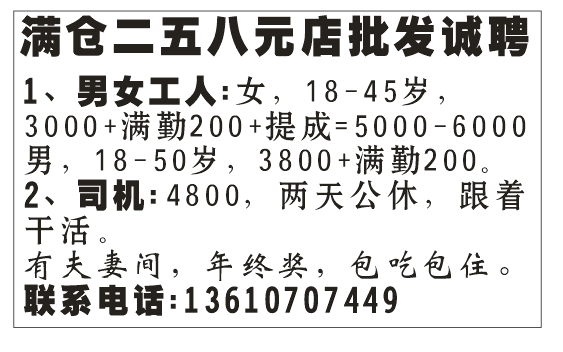 满仓二五八元店批发诚聘