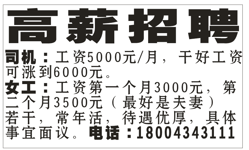 高薪招聘 司机、女工