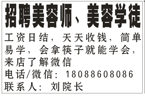 高薪招聘 美容师、美容学徒