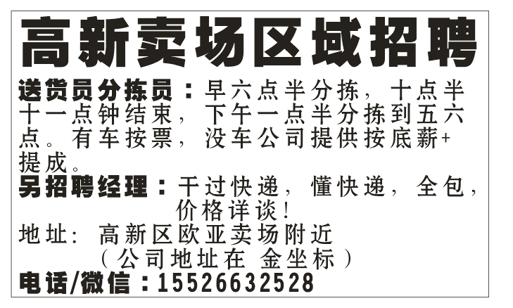 高新卖场区域招聘