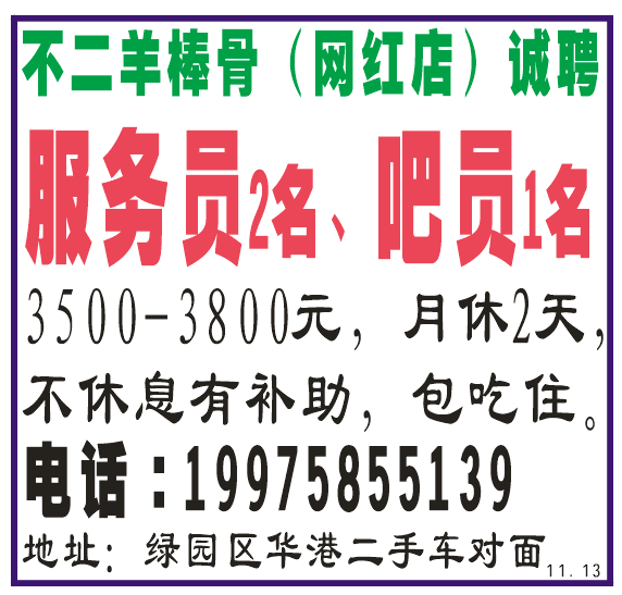 不二羊棒骨（网红店）诚聘