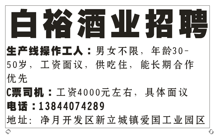 白裕酒业招聘