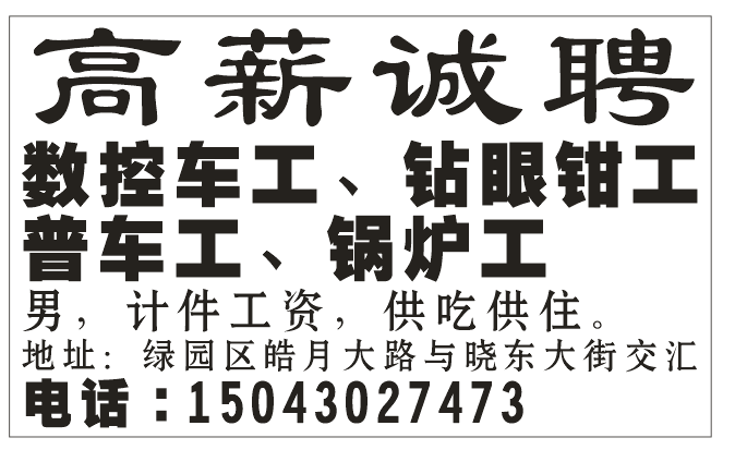 高薪诚聘数控车工