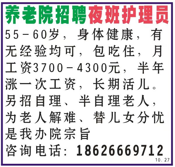养老院招聘夜班护理员