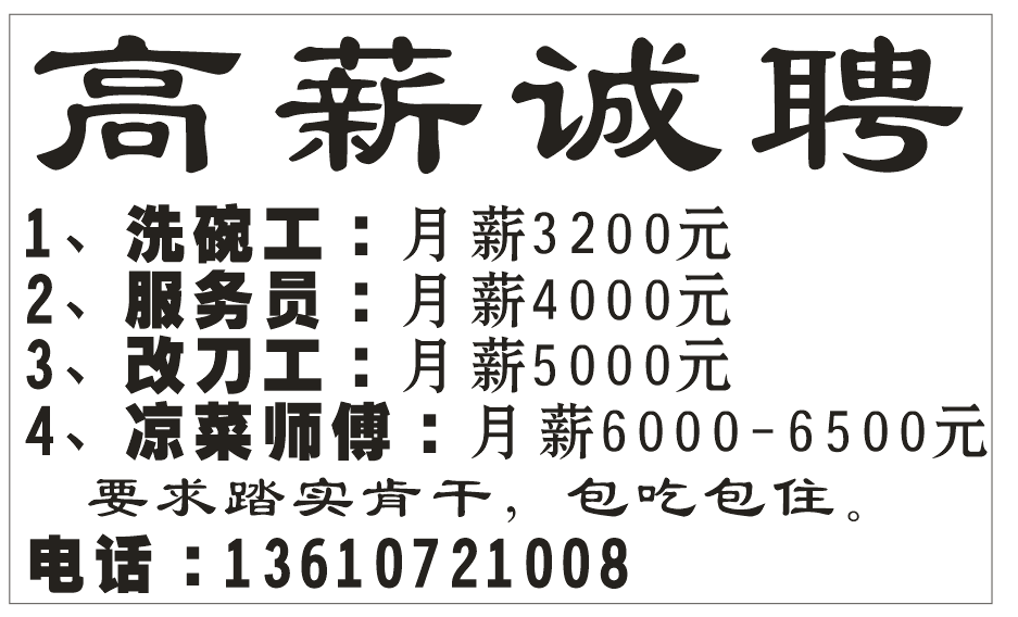 高薪诚聘服务员