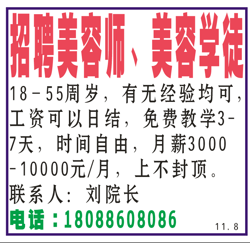 招聘美容师、美容学徒