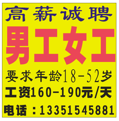 高薪诚聘男女工人