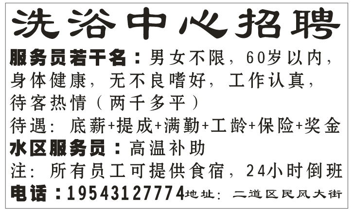二道区民风大街两千多平洗浴中心招聘: