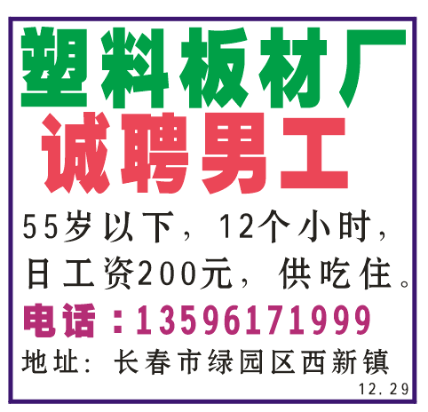 塑料板材厂诚聘 男工