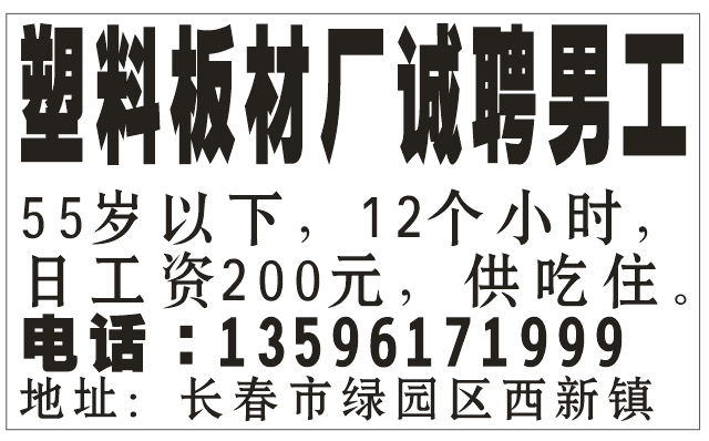 塑料板材厂诚聘 男工