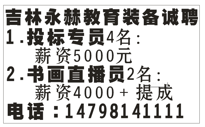 吉林永赫教育装备诚聘