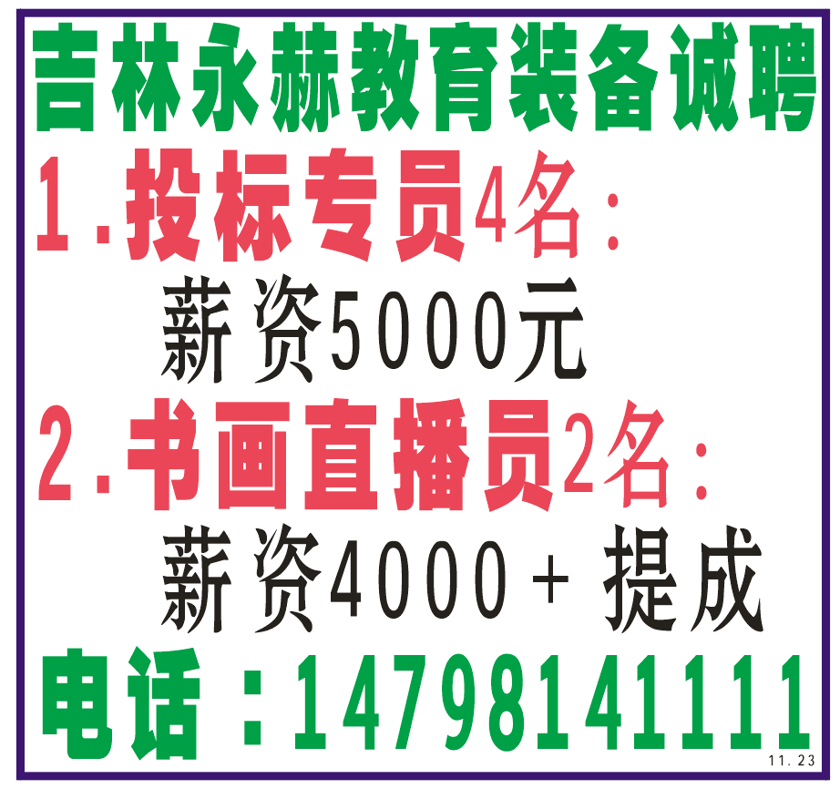 吉林永赫教育装备诚聘
