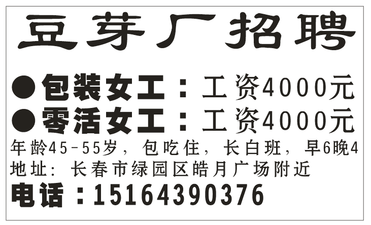 豆芽厂招包装工