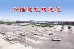 兴隆驾校办理