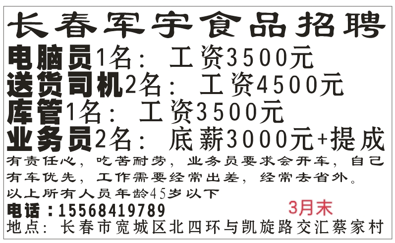 长春军宇食品招聘