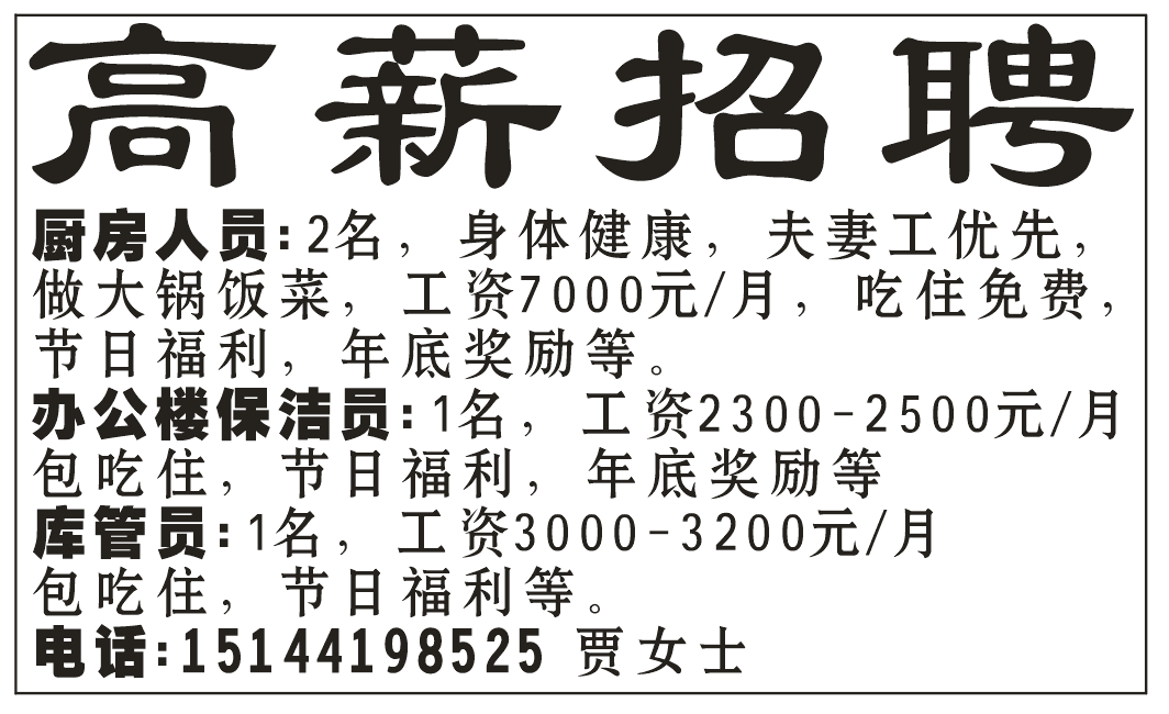 高薪招聘 厨房人员，办公楼保洁，库管员