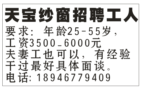 天宝纱窗招聘工人