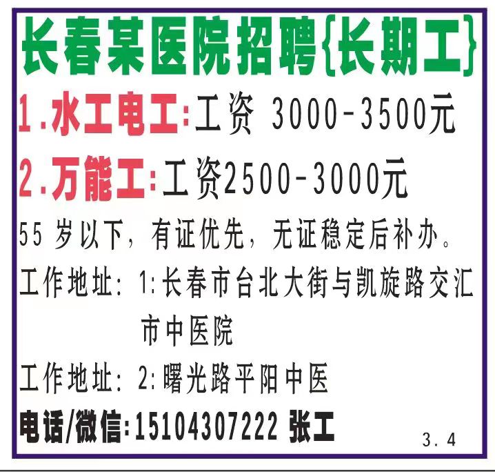 聘，长春某医院聘长期工