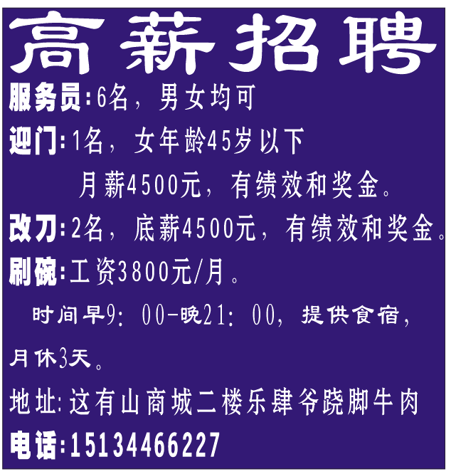 高薪招聘 服务员，迎门，改刀，刷碗