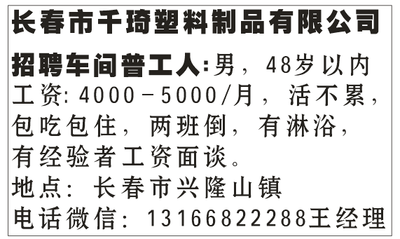 长春市千琦塑料制品有限公司招聘