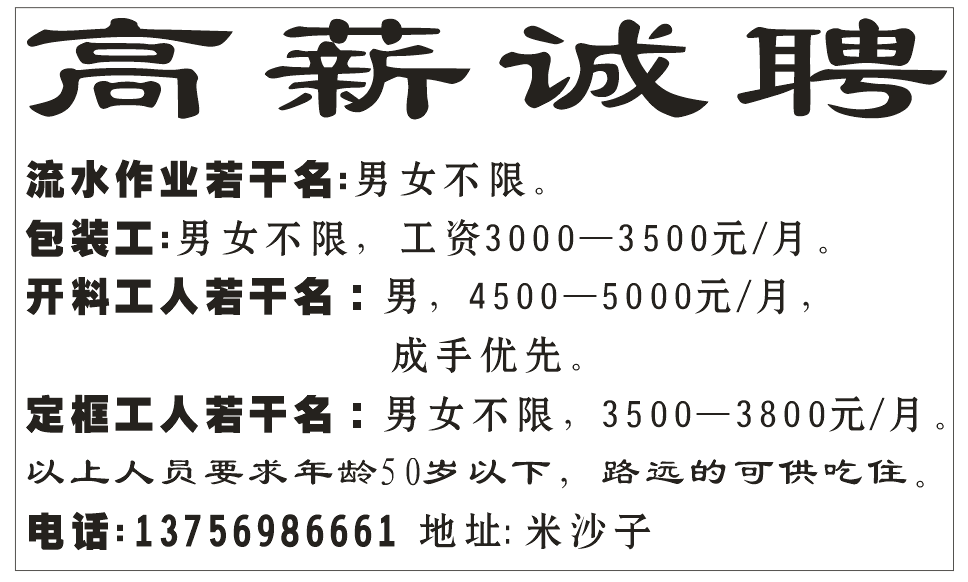 高薪诚聘 包装工，开料工，定框工
