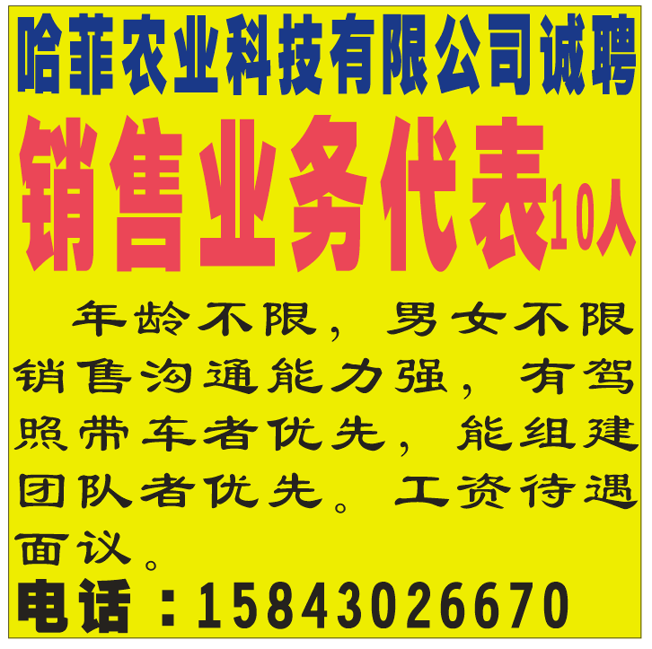 哈菲农业科技有限公司诚聘