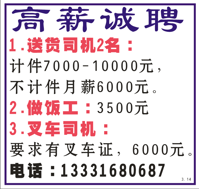 高薪诚聘送货司机