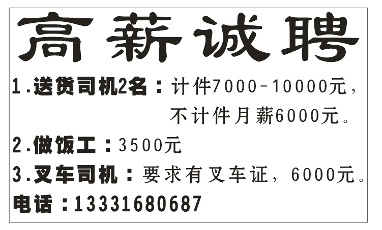 高薪诚聘送货司机