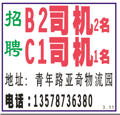 聘金正物流聘司机