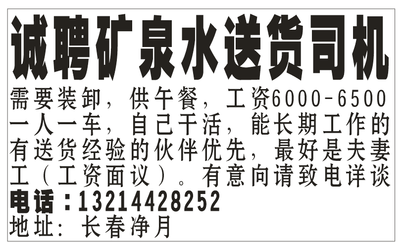 [玫瑰]诚聘矿泉水送货司机