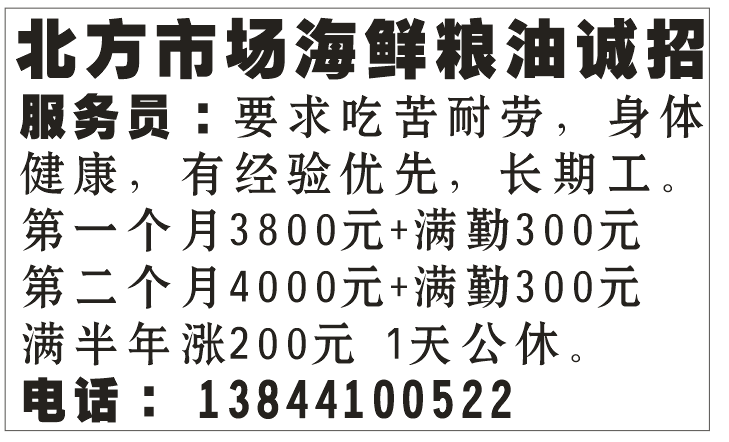 北方市场海鲜粮油 诚招服务员