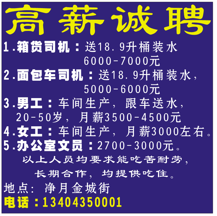 高薪诚聘箱货司机