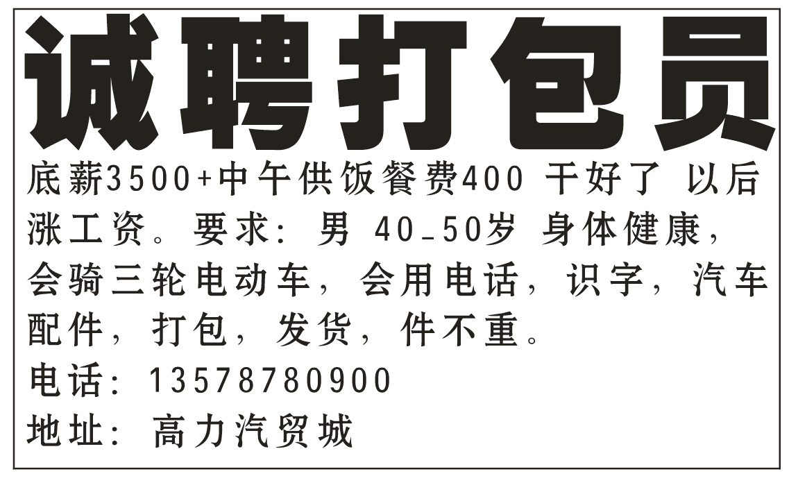 汽贸城诚聘打包员