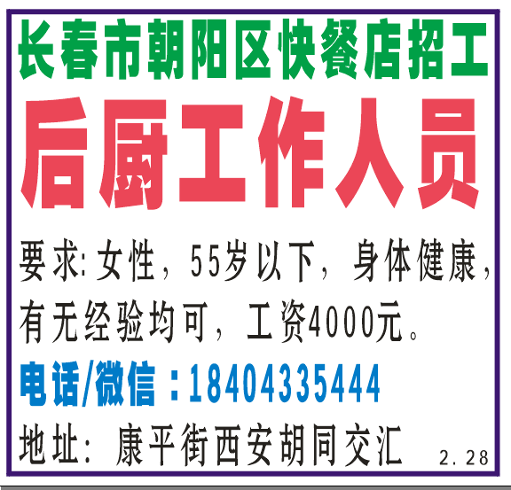 长春朝阳区快餐店招工