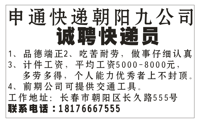 申通快递长春朝阳九公司